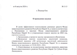 Закупка № 11 от 08.08.2024