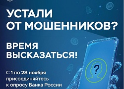 Устали от мошенников? Время высказаться!
