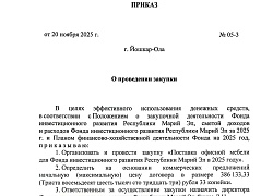 Закупка № 05 от 20.11.2025