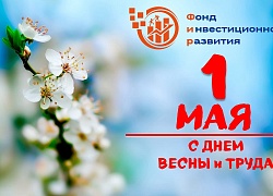 С Днем Весны и Труда